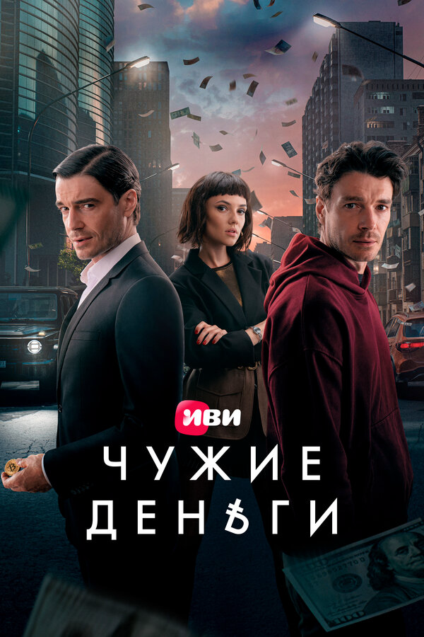 Чужие деньги - постер сериала